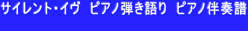 サイレント・イヴ　ピアノ弾き語り　ピアノ伴奏譜 